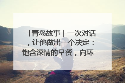 青岛故事｜一次对话，让他做出一个决定：饱含深情的早餐，向环卫工长期免费