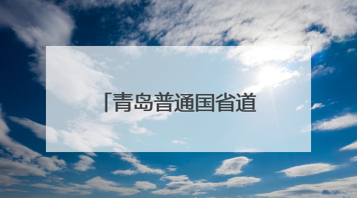 青岛普通国省道养护大中修工程正式启动 S214南城线率先开工