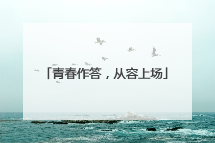 青春作答，从容上场