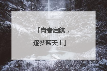 青春启航，逐梦蓝天！