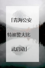 青海公安特巡警大比武启动