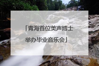 青海首位美声博士举办毕业音乐会