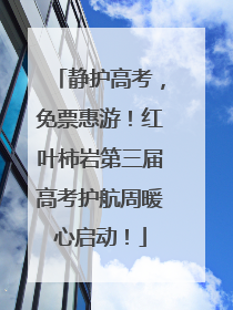 静护高考，免票惠游！红叶柿岩第三届高考护航周暖心启动！