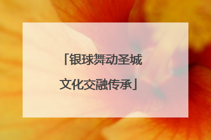银球舞动圣城 文化交融传承