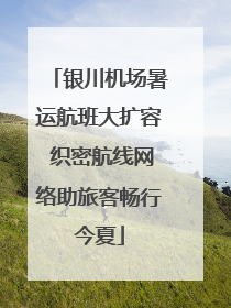 银川机场暑运航班大扩容 织密航线网络助旅客畅行今夏