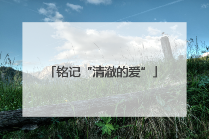 铭记“清澈的爱”