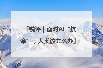 锐评｜面对AI“抗命”，人类该怎么办