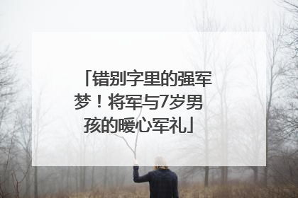 错别字里的强军梦！将军与7岁男孩的暖心军礼