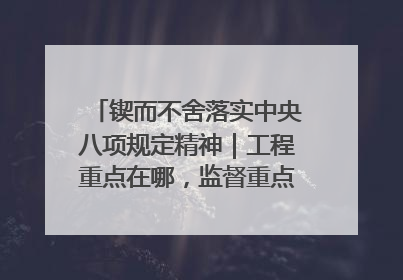 锲而不舍落实中央八项规定精神｜工程重点在哪，监督重点就在哪——广西深化政治监督护航平陆运河建设