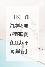 长三角汽摩场地越野联赛在江苏盱眙举行