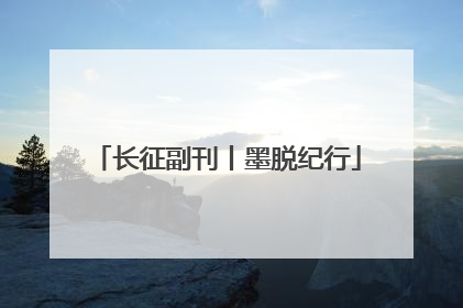 长征副刊丨墨脱纪行