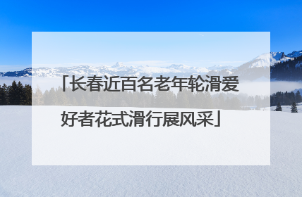 长春近百名老年轮滑爱好者花式滑行展风采