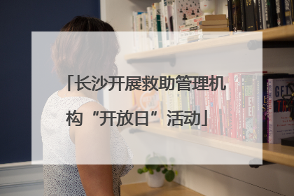 长沙开展救助管理机构“开放日”活动