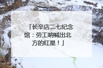长辛店二七纪念馆：劳工呐喊出北方的红星！