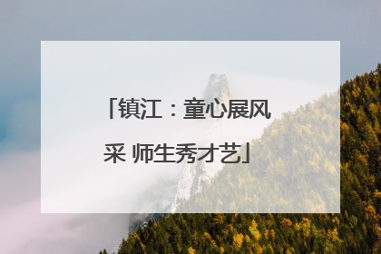 镇江：童心展风采 师生秀才艺