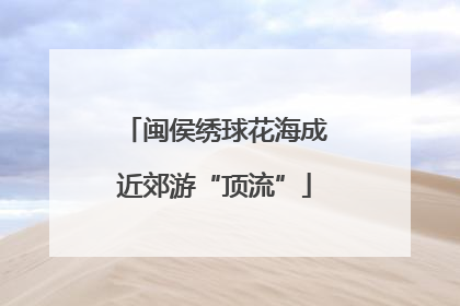 闽侯绣球花海成近郊游“顶流”