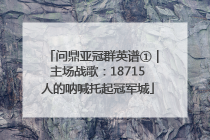 问鼎亚冠群英谱①｜主场战歌：18715人的呐喊托起冠军城