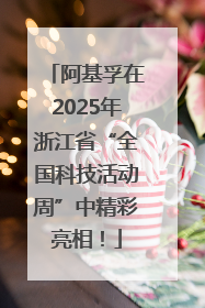 阿基孚在2025年浙江省“全国科技活动周”中精彩亮相！