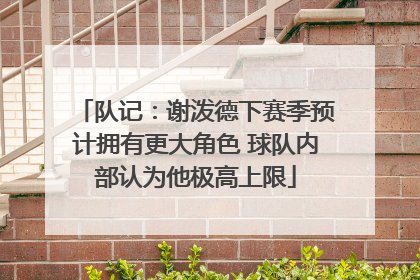 队记：谢泼德下赛季预计拥有更大角色 球队内部认为他极高上限