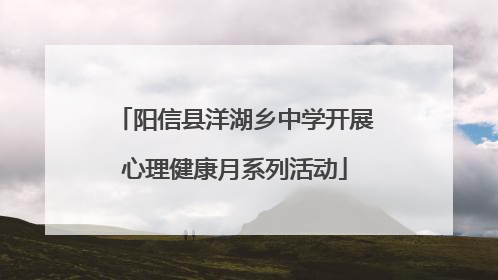 阳信县洋湖乡中学开展心理健康月系列活动