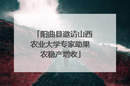 阳曲县邀请山西农业大学专家助果农稳产增收