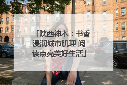 陕西神木：书香浸润城市肌理 阅读点亮美好生活