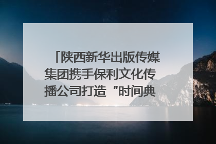陕西新华出版传媒集团携手保利文化传播公司打造“时间典藏”数字艺术馆