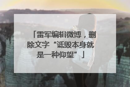 雷军编辑微博，删除文字“诋毁本身就是一种仰望”
