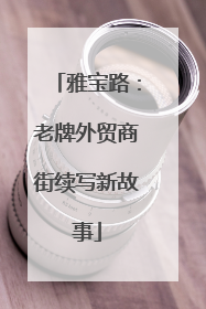 雅宝路：老牌外贸商街续写新故事