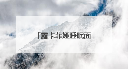 露卡菲娅睡眠面膜：靠实力拿奖，靠效果圈粉