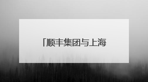 顺丰集团与上海迪士尼度假区宣布数年战略联盟