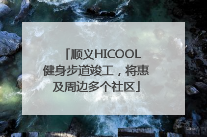 顺义HICOOL健身步道竣工，将惠及周边多个社区