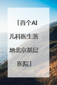 首个AI儿科医生落地北京基层医院