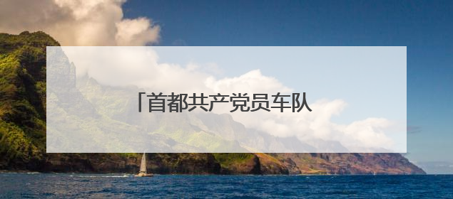 首都共产党员车队 18 载护航高考！