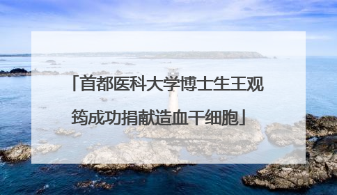 首都医科大学博士生王观筠成功捐献造血干细胞