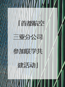 首都航空三亚分公司参加联学共建活动