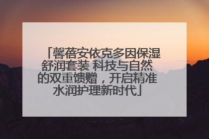 馨蓓安依克多因保湿舒润套装 科技与自然的双重馈赠，开启精准水润护理新时代
