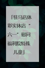 驻马店体彩实体店“六一”慰问福利院特殊儿童