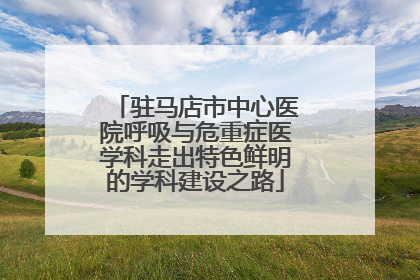 驻马店市中心医院呼吸与危重症医学科走出特色鲜明的学科建设之路