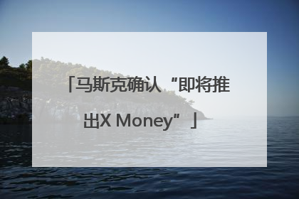 马斯克确认“即将推出X Money”