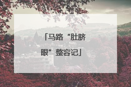 马路“肚脐眼”整容记
