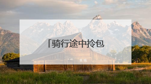 骑行途中拎包丢失，警民携手快速寻回