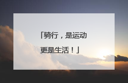 骑行，是运动更是生活！