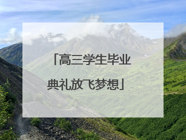 高三学生毕业典礼放飞梦想
