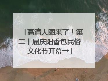 高清大图来了！第二十届庆阳香包民俗文化节开幕→