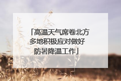高温天气席卷北方 多地积极应对做好防暑降温工作