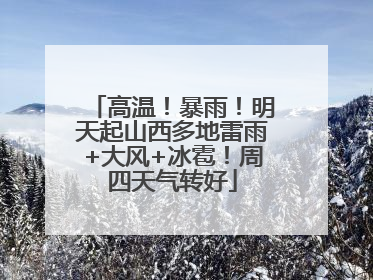 高温！暴雨！明天起山西多地雷雨+大风+冰雹！周四天气转好