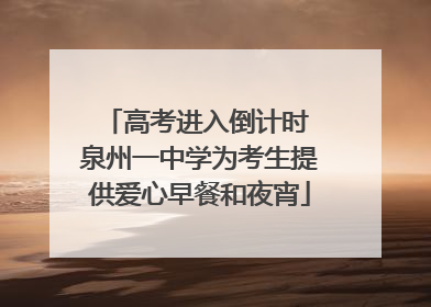 高考进入倒计时 泉州一中学为考生提供爱心早餐和夜宵