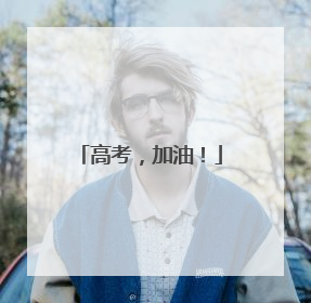 高考，加油！