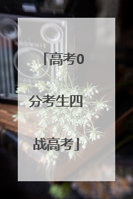 高考0分考生四战高考